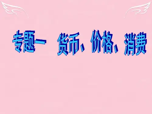高考政治 专题一 货币、价格、消费课件 新人教版
