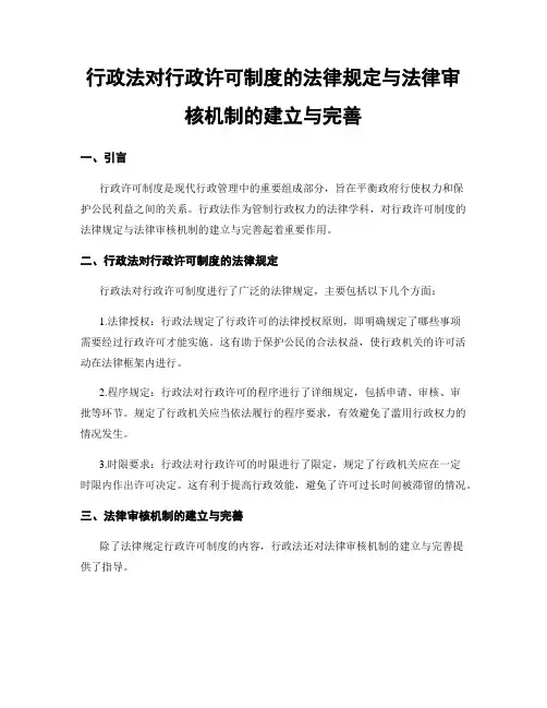 行政法对行政许可制度的法律规定与法律审核机制的建立与完善