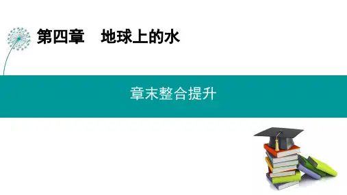 新教材湘教版高中地理必修第一册第四章 章末整合提升