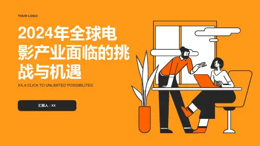 2024年全球电影产业面临挑战与机遇