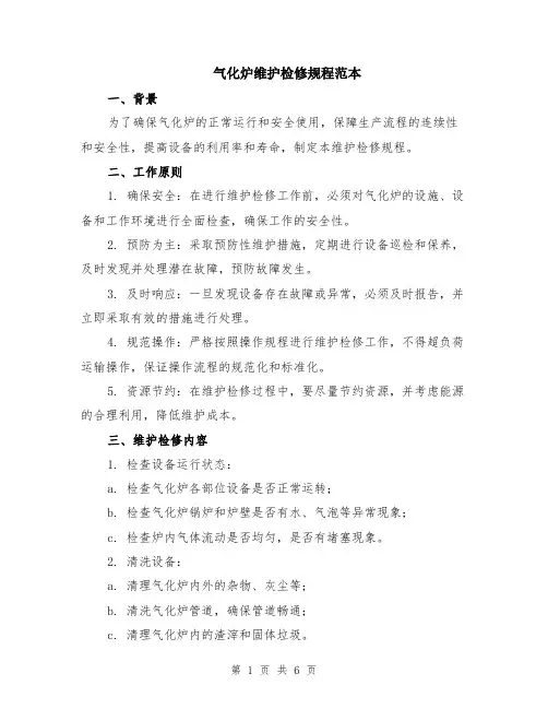 气化炉维护检修规程范本（2篇）
