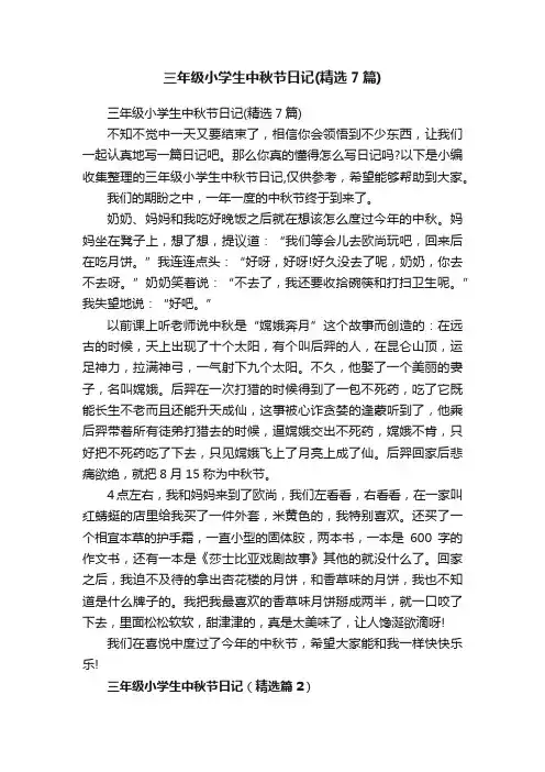 三年级小学生中秋节日记（精选7篇）