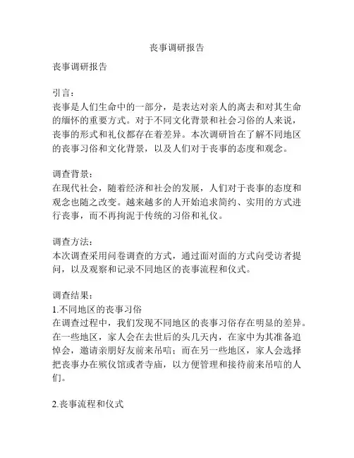 丧事调研报告