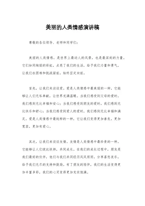 美丽的人类情感演讲稿