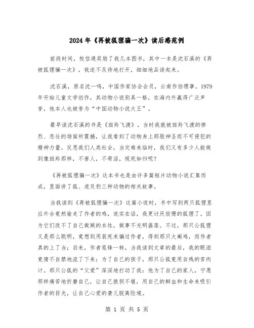 2024年《再被狐狸骗一次》读后感范例（3篇）