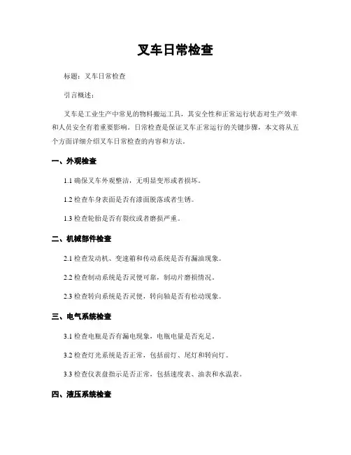 叉车日常检查