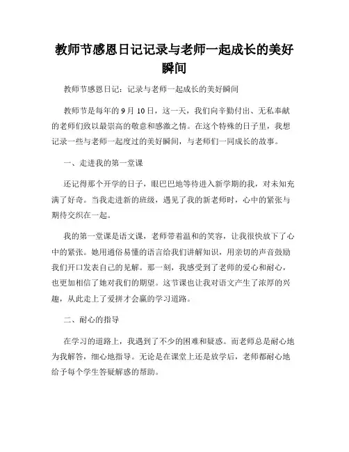 教师节感恩日记记录与老师一起成长的美好瞬间