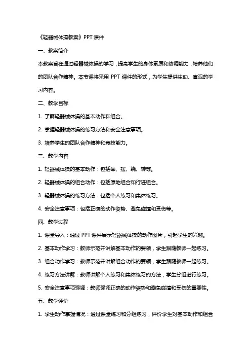 《轻器械体操教案》课件