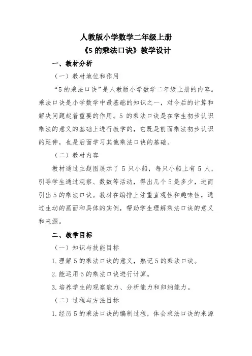 人教版小学数学二年级上册《5的乘法口诀》教学设计