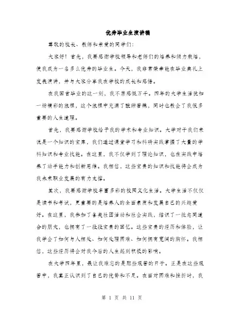 优秀毕业生演讲稿(5篇)