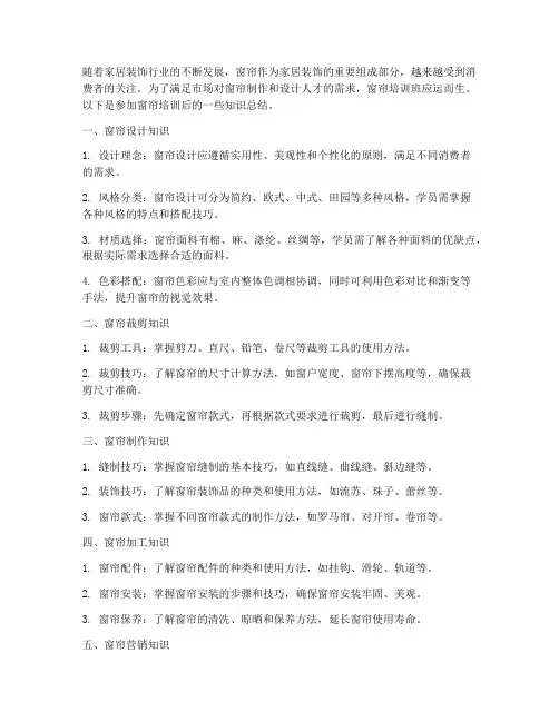窗帘培训知识总结范文