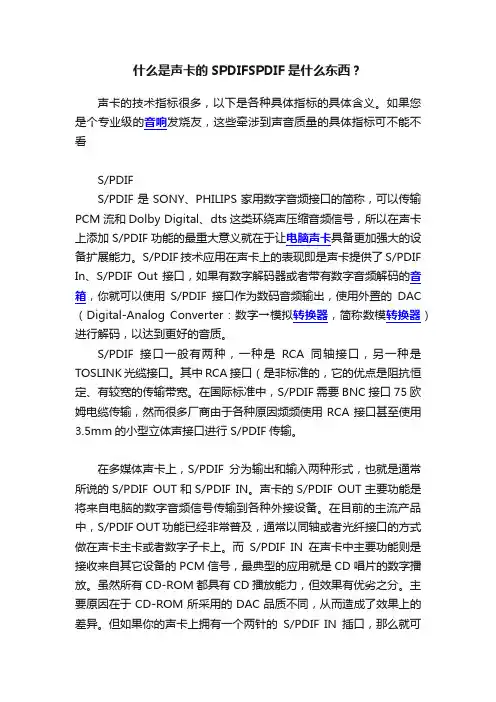 什么是声卡的SPDIFSPDIF是什么东西？
