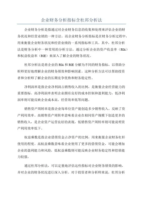 企业财务分析指标含杜邦分析法