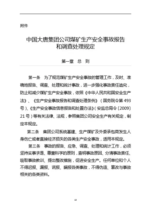 大唐集团公司煤矿生产安全事故报告和调查处理规定(〔2014〕25号).doc