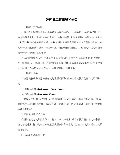 冲床的工作原理和分类