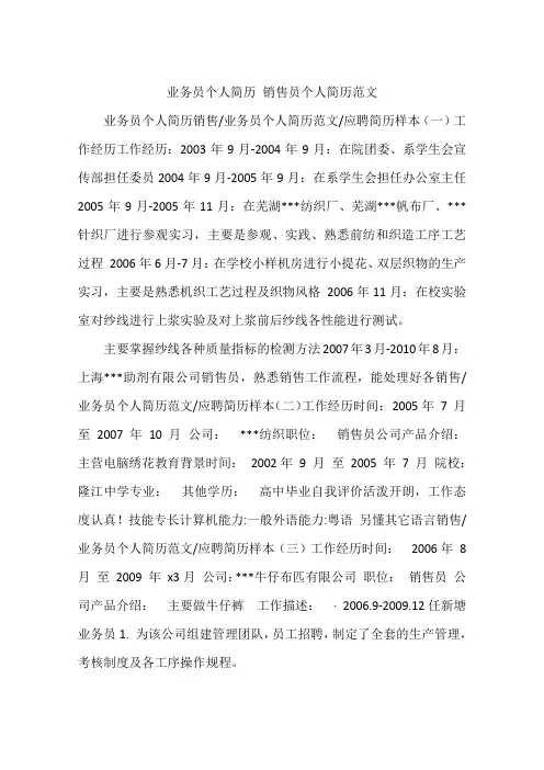业务员个人简历 销售员个人简历范文