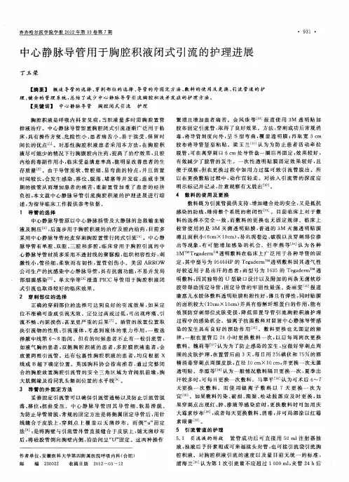 中心静脉导管用于胸腔积液闭式引流的护理进展