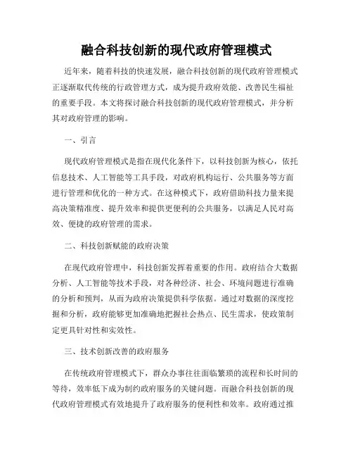 融合科技创新的现代政府管理模式