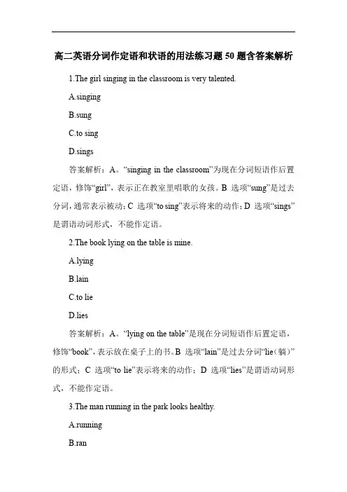 高二英语分词作定语和状语的用法练习题50题含答案解析