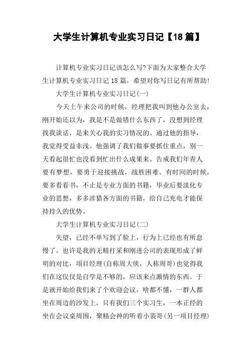 大学生计算机专业实习日记18篇