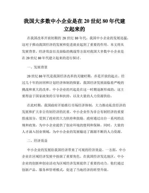 我国大多数中小企业是在20世纪80年代建立起来的
