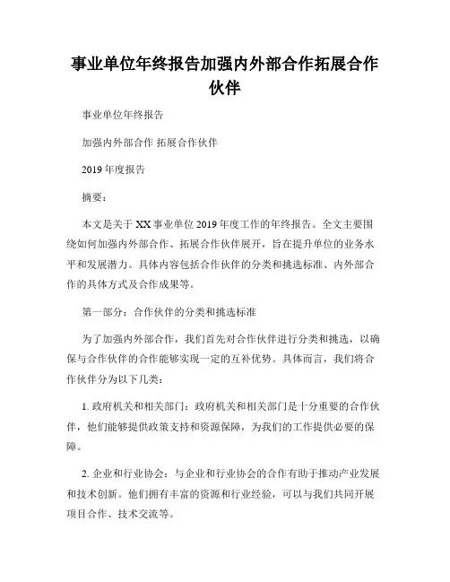 事业单位年终报告加强内外部合作拓展合作伙伴
