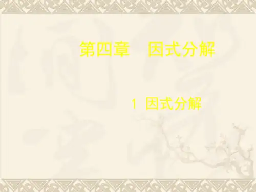 八年级数学下册 4.1 因式分解课件 (新版)北师大版