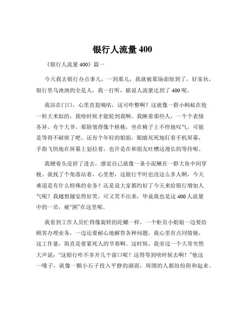 银行人流量400