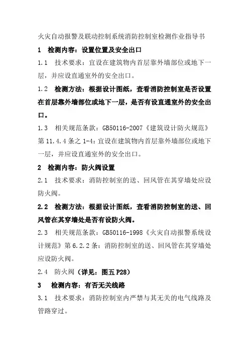 火灾自动报警及联动控制系统消防控制室检测作业指导书