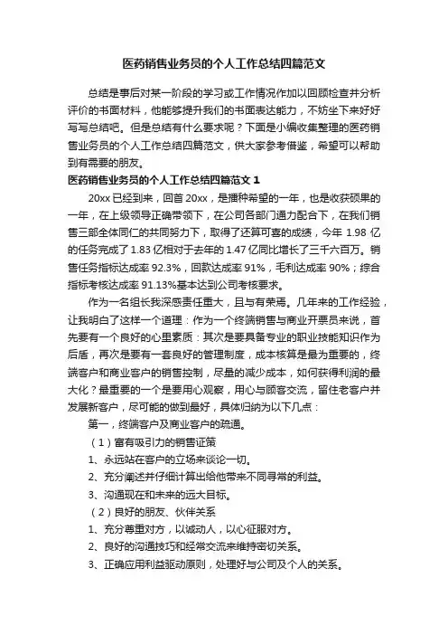 医药销售业务员的个人工作总结四篇范文