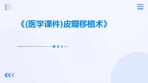 (医学课件)皮瓣移植术
