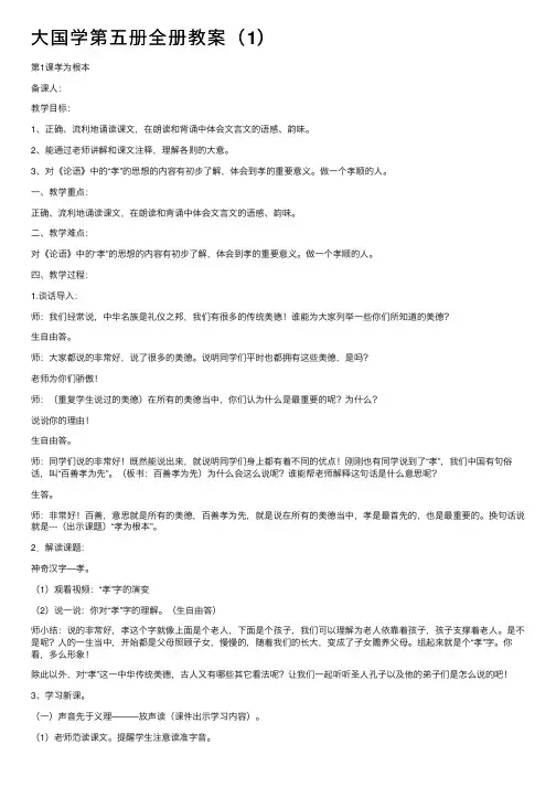 大国学第五册全册教案（1）