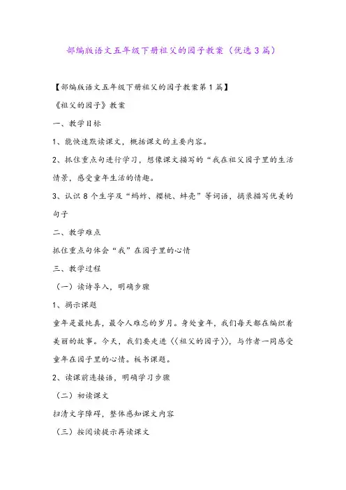 部编版语文五年级下册祖父的园子教案(优选3篇)