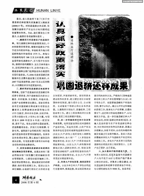 认真抓好政策落实巩固退耕还林成果