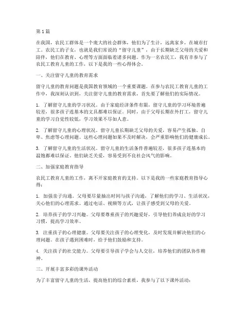 农民工教育儿童心得体会(3篇)
