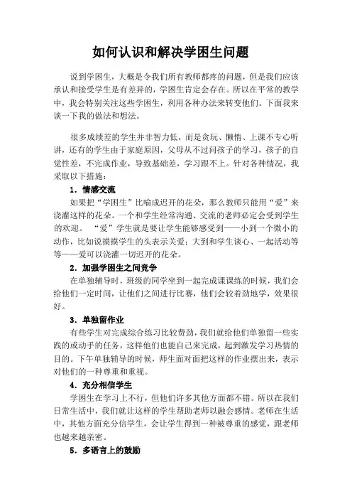 如何认识和解决学生学习困难问题