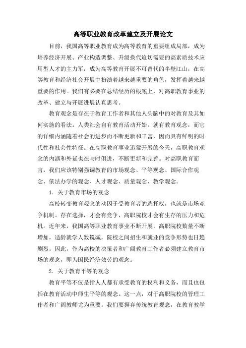 高等职业教育改革建设及发展论文