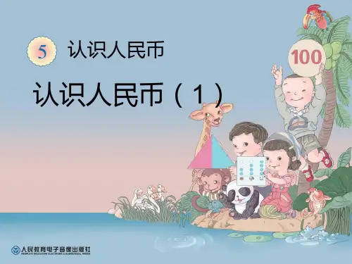 《认识人民币》PPT课件-人教版一年级数学下册PPT课件