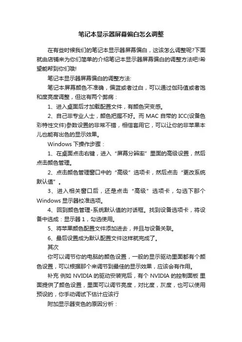 笔记本显示器屏幕偏白怎么调整