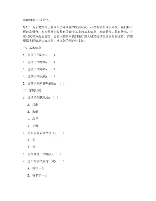 禹州留守儿童调查问卷模板