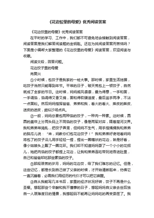 《花边饺里的母爱》优秀阅读答案