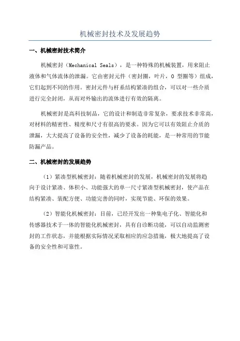 机械密封技术及发展趋势