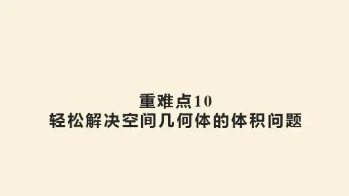 【数学】轻松解决空间几何体的体积问题(四大题型)2023-2024学年高一人教A版2019必修第二册