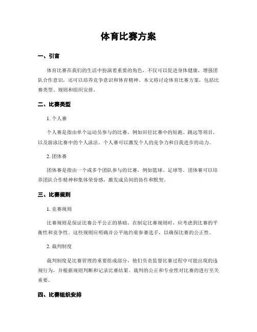 体育比赛方案