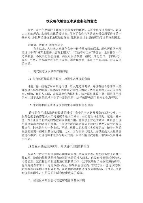 浅议现代居住区水景生态化的营造