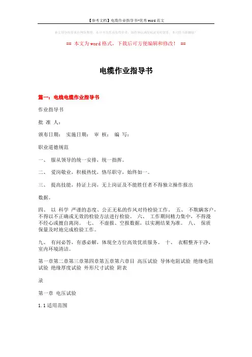 【参考文档】电缆作业指导书-优秀word范文 (9页)