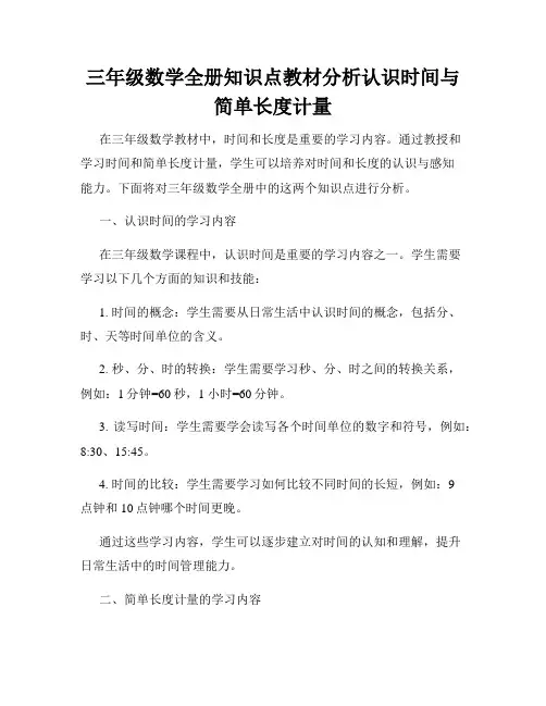 三年级数学全册知识点教材分析认识时间与简单长度计量