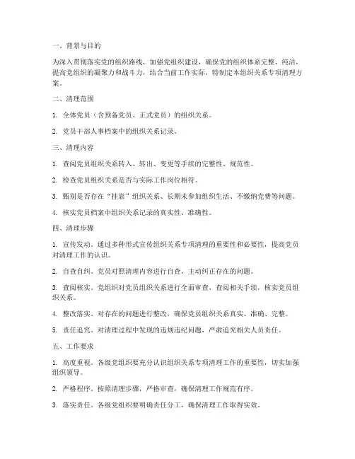 组织关系专项清理方案