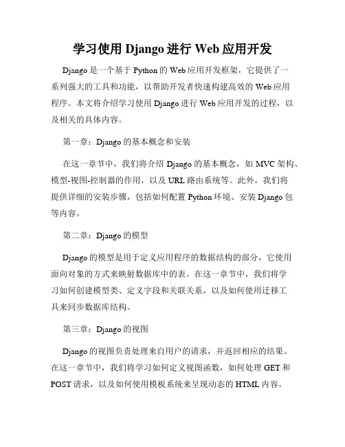 学习使用Django进行Web应用开发