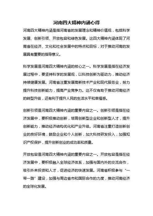 河南四大精神内涵心得